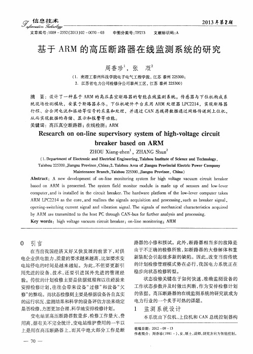 基于ARM的高压断路器在线监测系统的研究