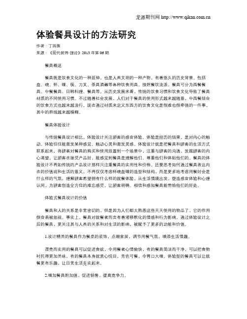 体验餐具设计的方法研究
