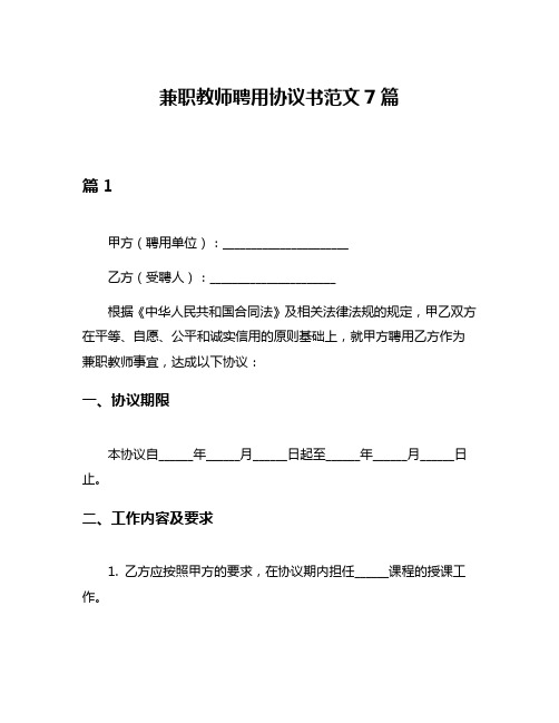 兼职教师聘用协议书范文7篇