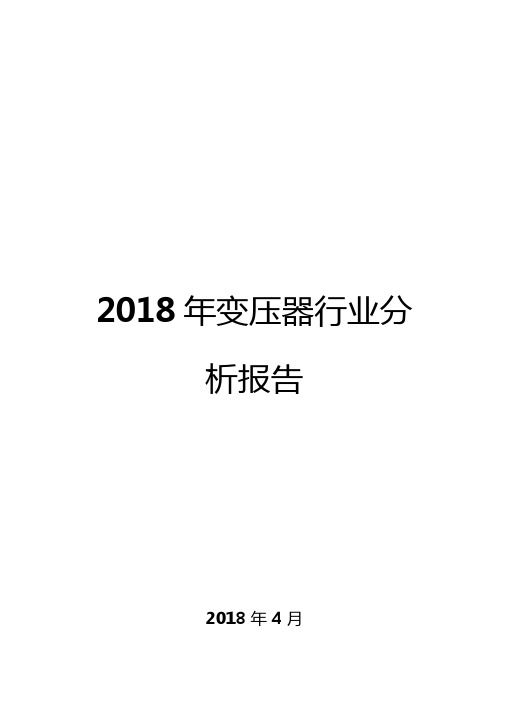 2018年变压器行业分析报告