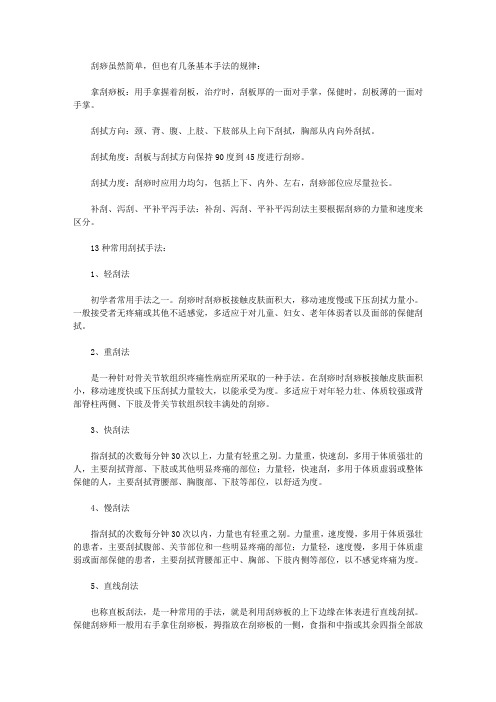 专业刮痧技术：13种常用的刮痧手法总结