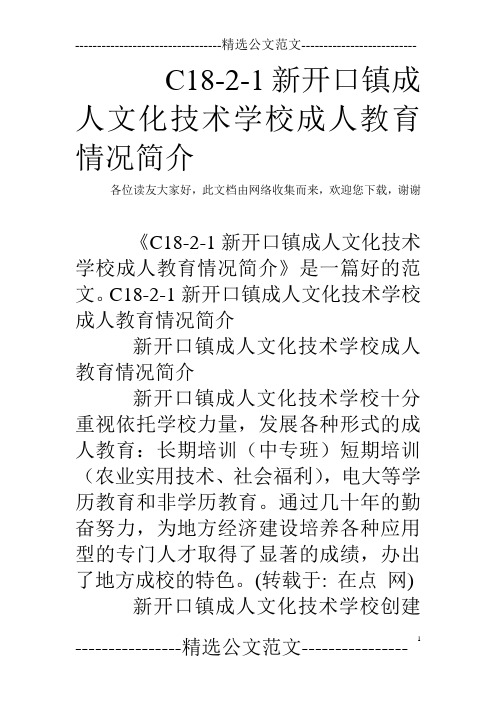 C18-2-1新开口镇成人文化技术学校成人教育情况简介