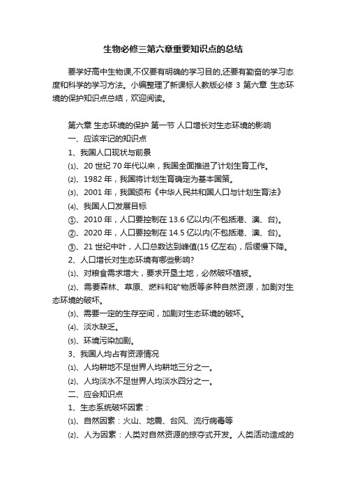 生物必修三第六章重要知识点的总结