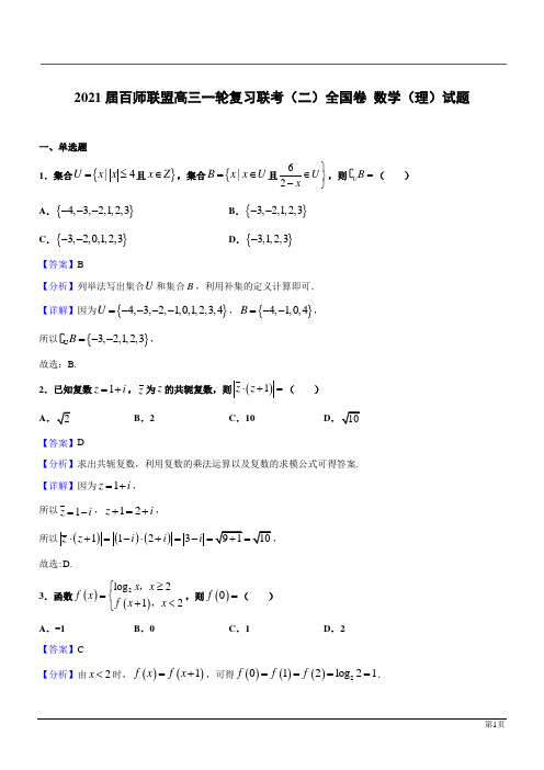 百师联盟2021高三一轮复习联考(二)全国卷数学(理)(解析版)