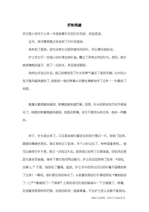 小学一年级叙事作文:打针风波