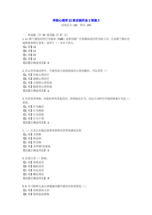 东北师范-学校心理学22秋学期在线作业2-[学习资料]-答案3