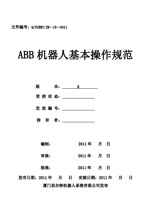 ABB机器人基本操作规范