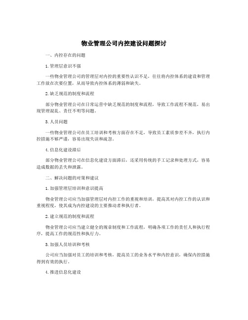 物业管理公司内控建设问题探讨