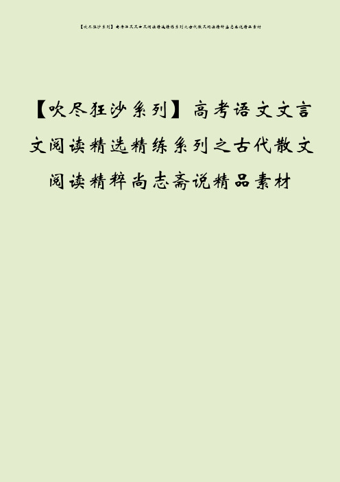 【吹尽狂沙系列】高考语文文言文阅读精选精练系列之古代散文阅读精粹尚志斋说精品素材