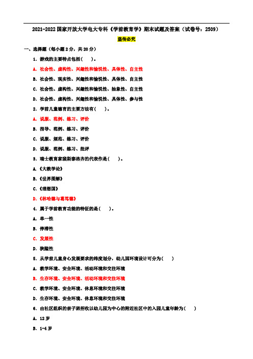 2021-2022国家开放大学电大专科《学前教育学》期末试题及答案(试卷号：2509)