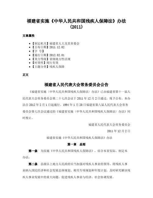 福建省实施《中华人民共和国残疾人保障法》办法(2011)