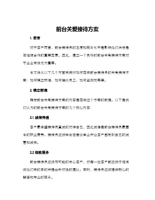 前台关爱接待方案