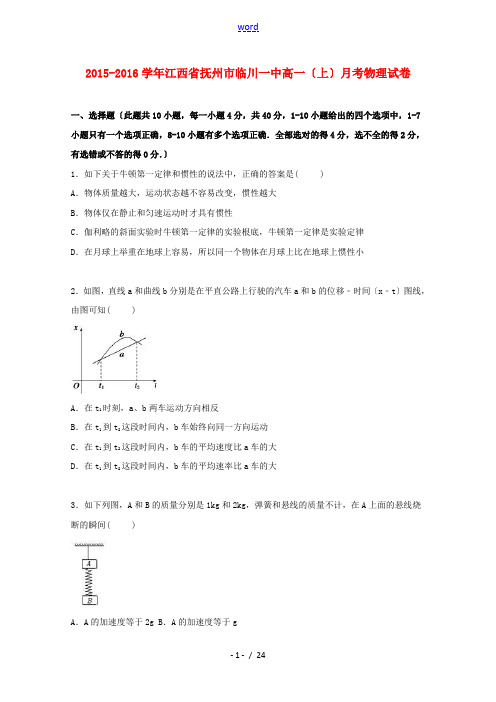 江西省抚州市临川一中高一物理上学期月考试卷(含解析)-人教版高一全册物理试题