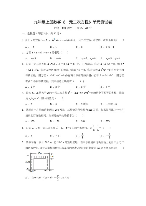 九年级上册数学《一元二次方程》单元综合测试卷带答案