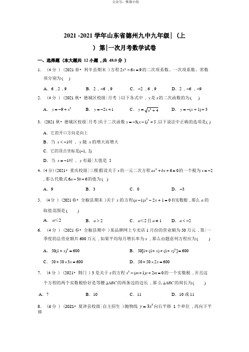 山东省德州九中九年级(上)2019-2020学年第一次月考数学试卷(Word版含解析)