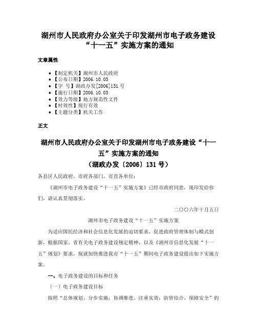 湖州市人民政府办公室关于印发湖州市电子政务建设“十一五”实施方案的通知