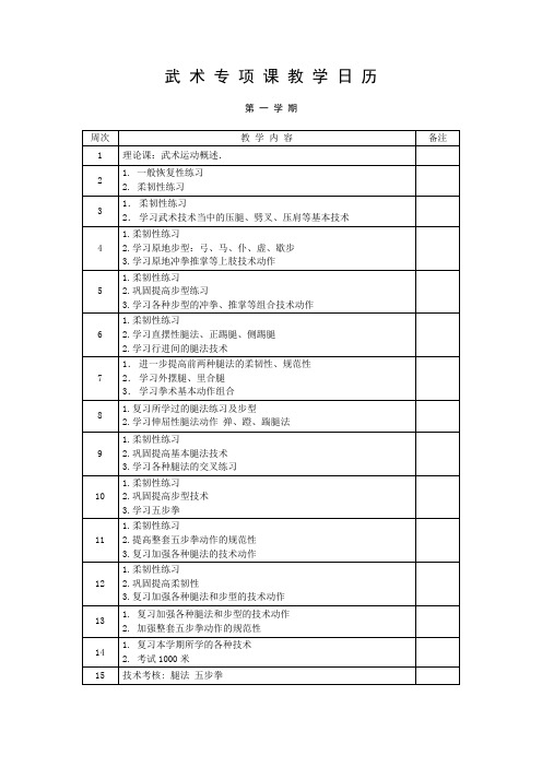 武术专项课教学日历