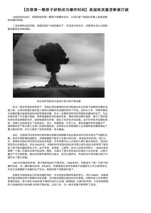 【苏联第一颗原子研制成功爆炸时间】美国核武器垄断被打破