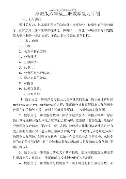 苏教版六年级上册数学复习计划