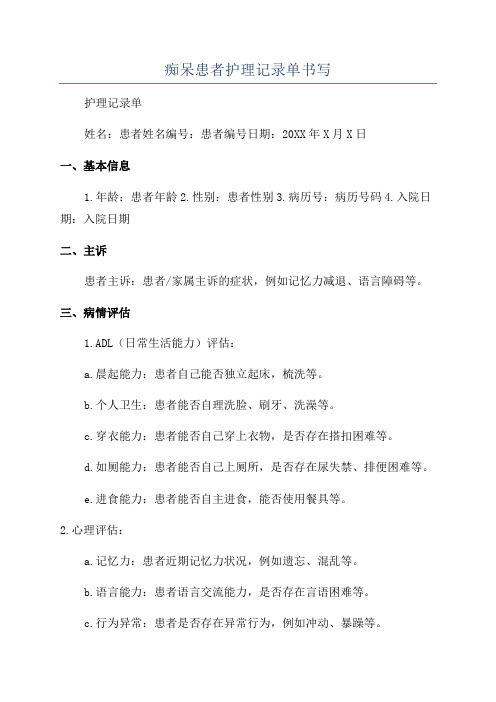 痴呆患者护理记录单书写