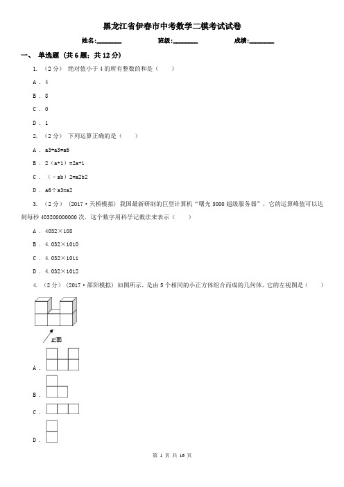 黑龙江省伊春市中考数学二模考试试卷