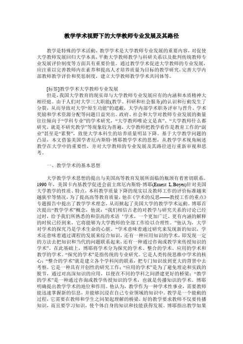 教学学术视野下的大学教师专业发展及其路径