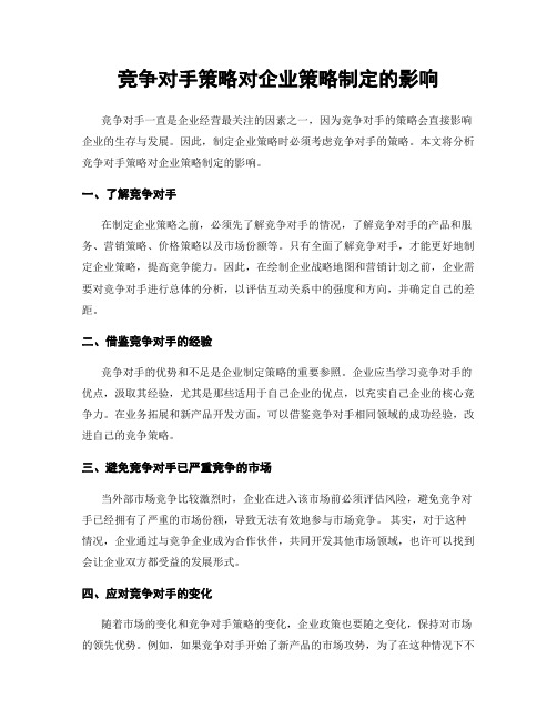 竞争对手策略对企业策略制定的影响