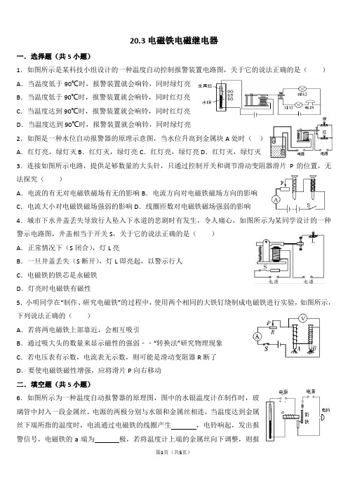 20.3电磁铁电磁继电器答案版