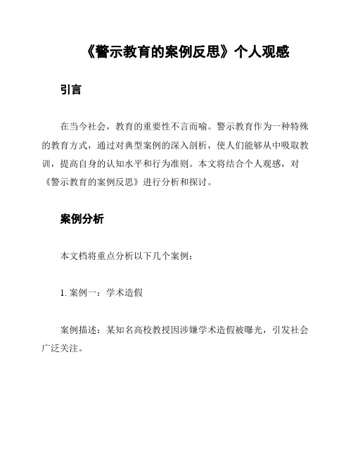 《警示教育的案例反思》个人观感