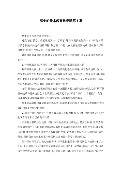 高中的美术教育教学随笔5篇