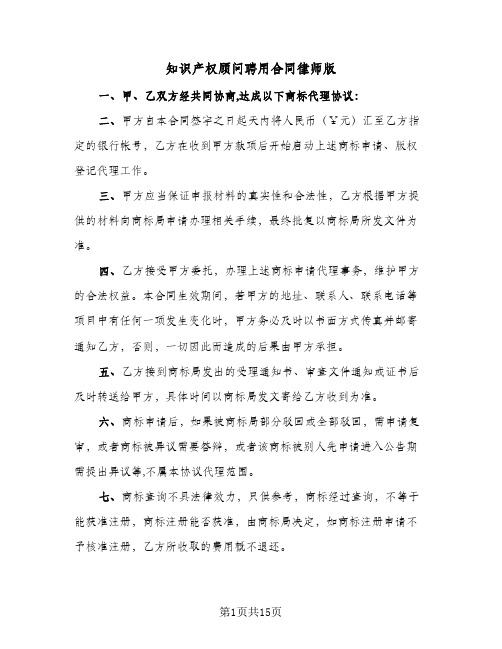 知识产权顾问聘用合同律师版(4篇)