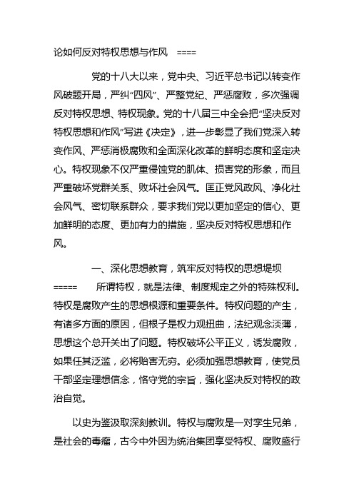 论如何反对特权思想与作风