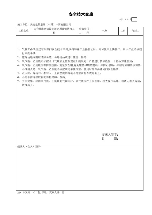 安全技术交底-高强度螺栓工程