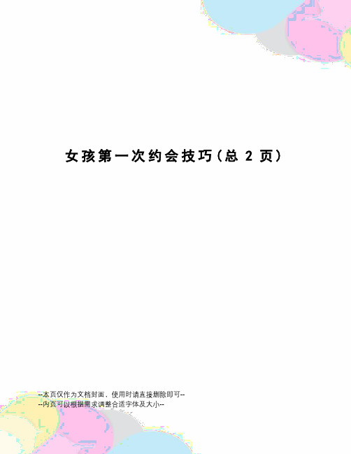 女孩第一次约会技巧