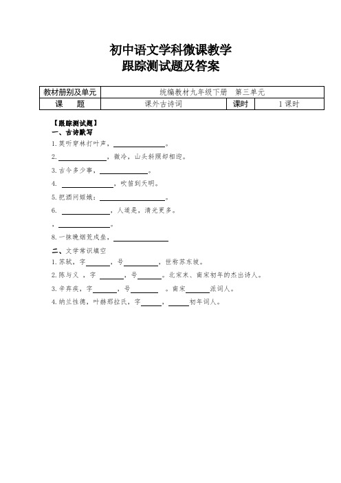 九下第三单元——课外古诗词跟踪测试题及答案