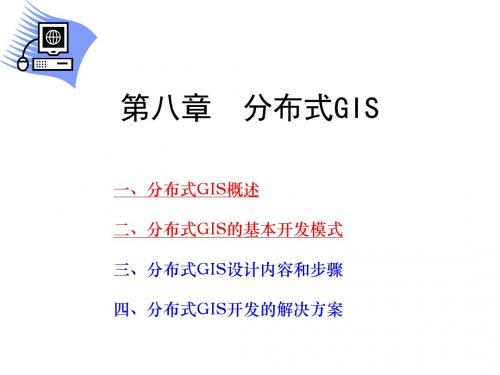 第8章分布式GIS设计1