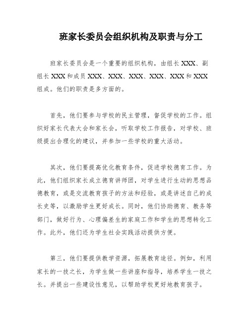 班家长委员会组织机构及职责与分工