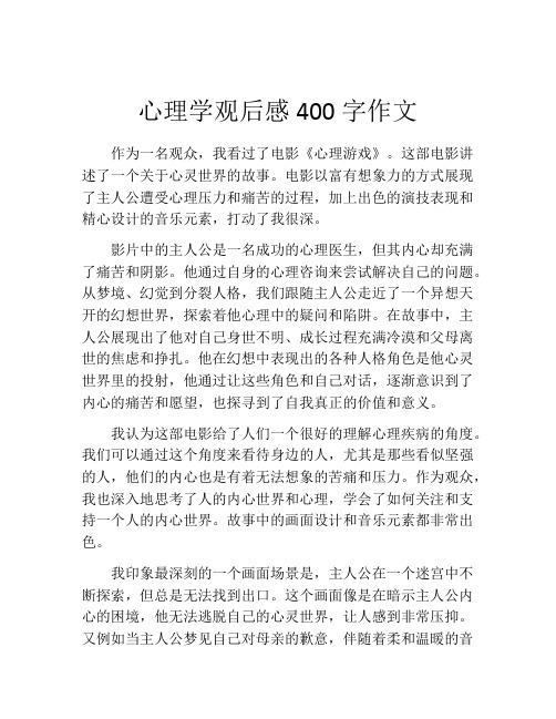 心理学观后感400字作文