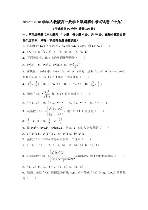2017—2018学年人教版高一数学上学期期中考试试卷(十九)