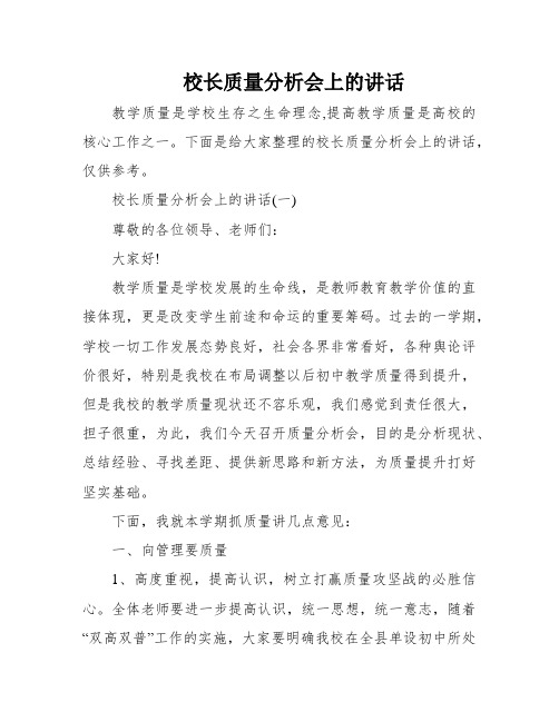 校长质量分析会上的讲话