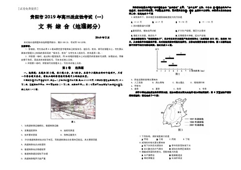 贵阳市2019年高三适应性考试(一)地理考试试题(无答案)