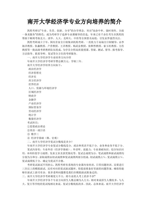 南开大学经济学专业方向培养的简介