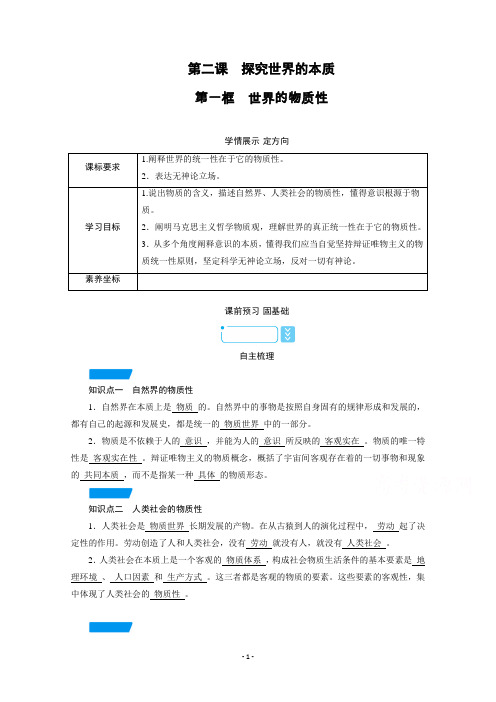 新教材2020-2021学年部编版政治必修4学案：第2课 第1框 世界的物质性 【含解析】