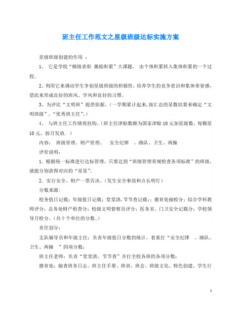 班主任工作范文之星级班级达标实施方案