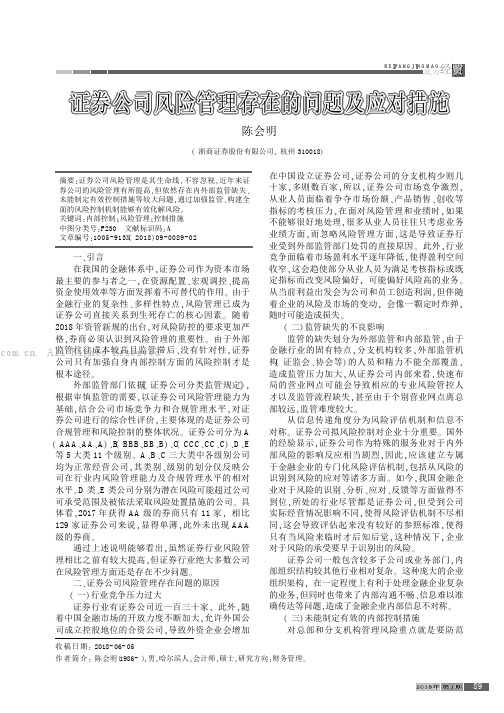 证券公司风险管理存在的问题及应对措施