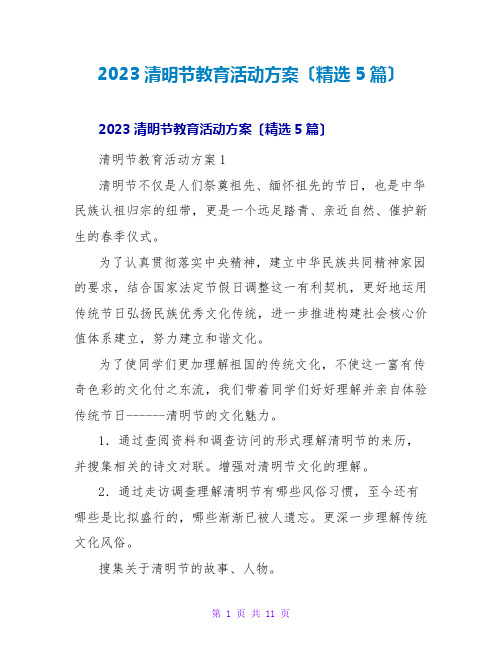 2023清明节教育活动方案(精选5篇)