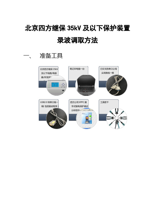 北京四方继保35kV及以下保护装置录波调取方法