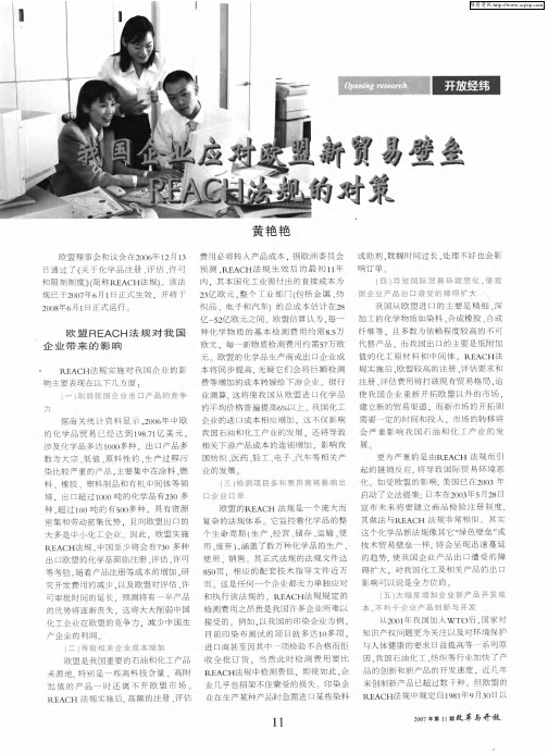 我国企业应对欧盟新贸易壁垒REACH法规的对策