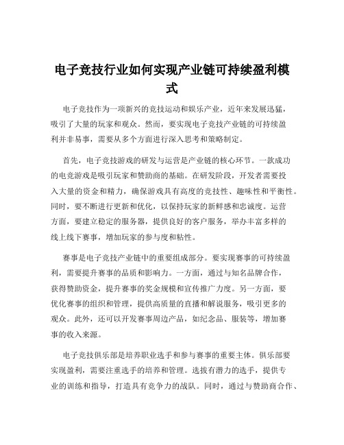 电子竞技行业如何实现产业链可持续盈利模式