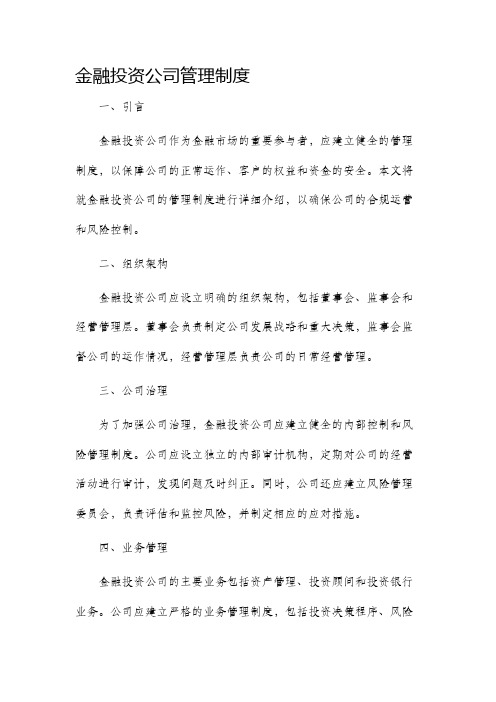 金融投资公司管理制度